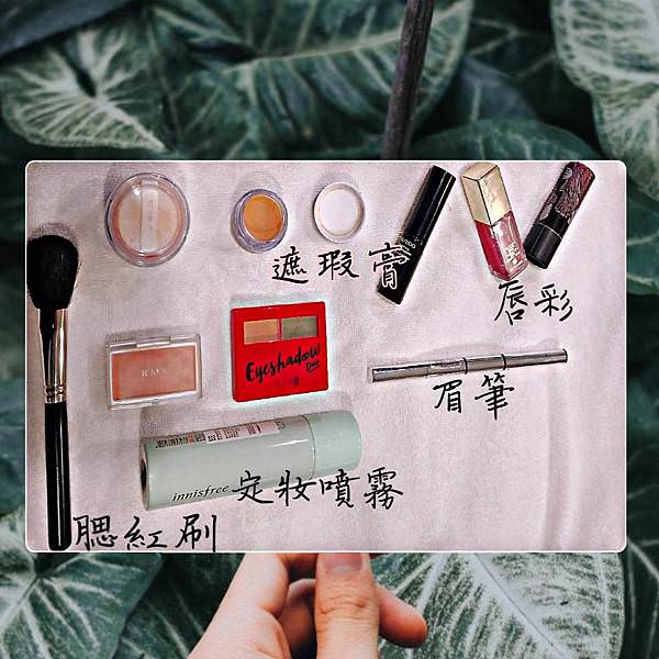 個人化妝必備彩妝品與化妝步驟之簡短心得分享13.jpg