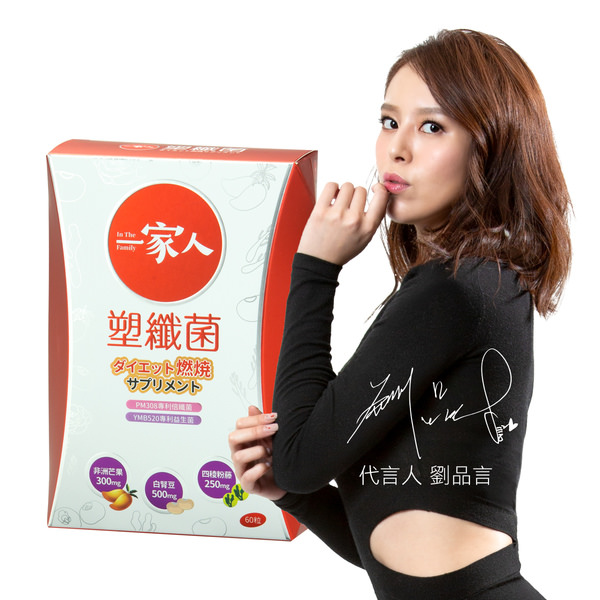 一家人塑纖菌產品圖.jpeg