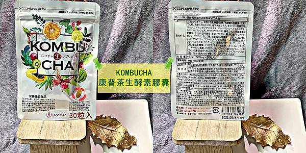康普茶生酵素膠囊52.jpg