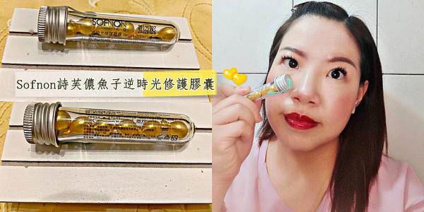 SOFNON詩芙儂魚子逆時光修護膠囊43.jpg