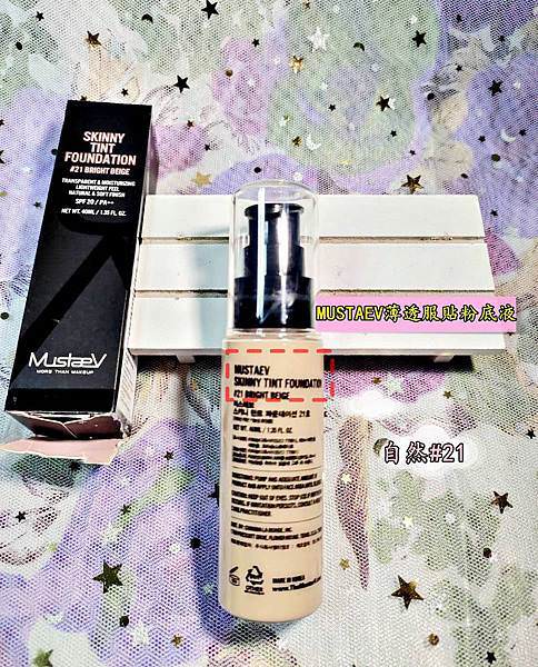 MUSTAEV薄透服貼粉底液5(40).jpg