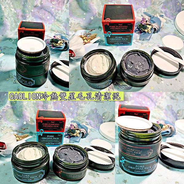 CAOLION冷熱雙星毛孔清潔泥58.jpg