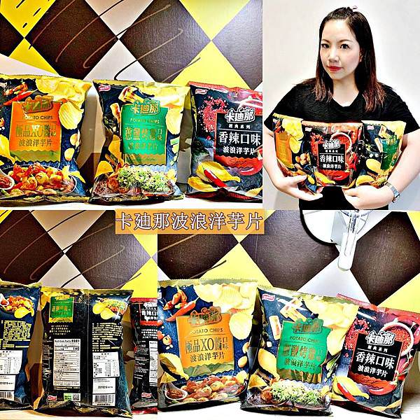 A聯華食品 卡廸那波浪洋芋片蔥鹽烤雞、極品XO醬、香辣45.jpg