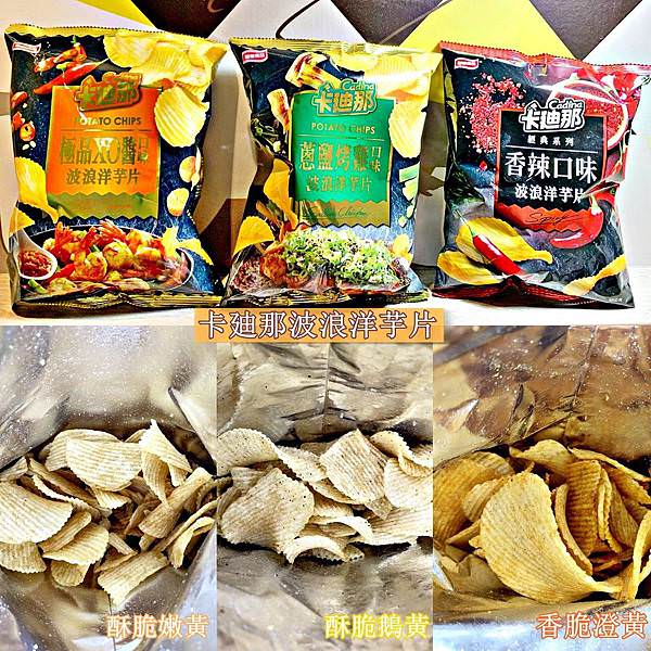 A聯華食品 卡廸那波浪洋芋片蔥鹽烤雞、極品XO醬、香辣48.jpg