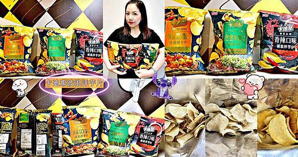 A聯華食品 卡廸那波浪洋芋片蔥鹽烤雞、極品XO醬、香辣封面.jpg