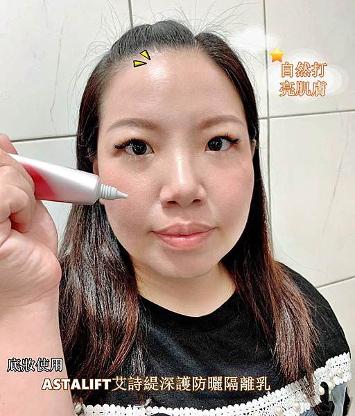 ASTALIFT艾詩緹深護防曬隔離乳46.jpg