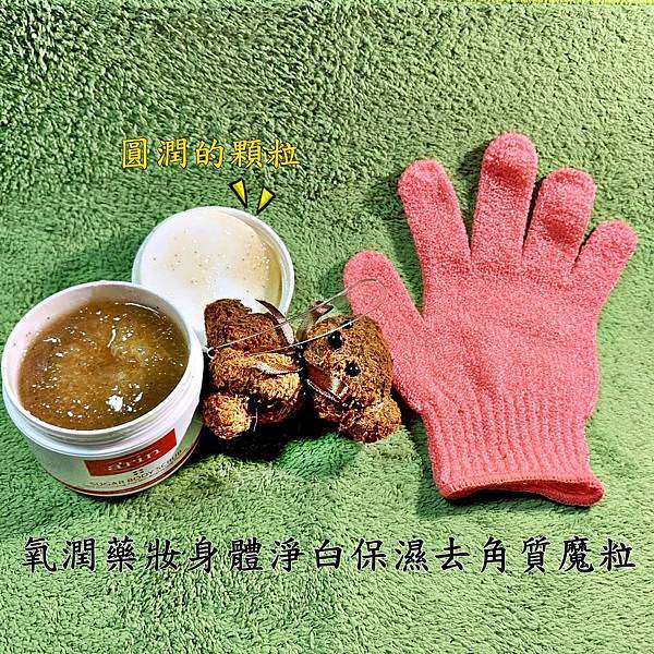 氧潤藥妝身體淨白保濕去角質魔粒38.jpg