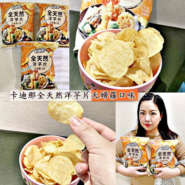 卡那全天然洋芋片 天婦羅口味38.jpg