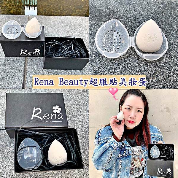 Rena Beauty超服貼美妝蛋36.jpg