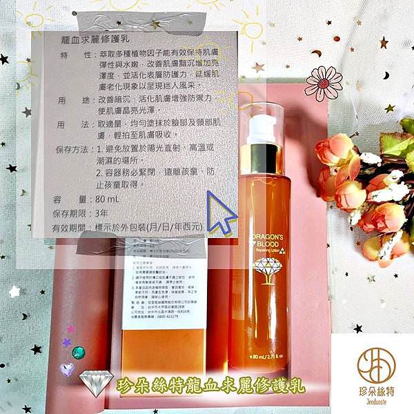 Jenduoste珍朵絲特龍血求麗修護乳3-5.jpg