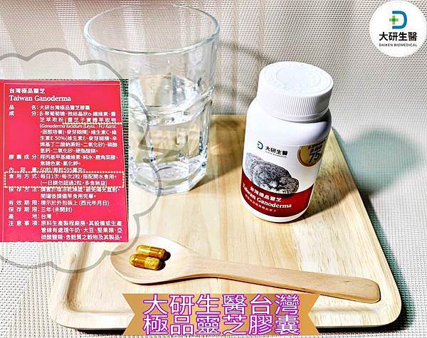 daikenshop大研生醫台灣極品靈芝膠囊34.jpg