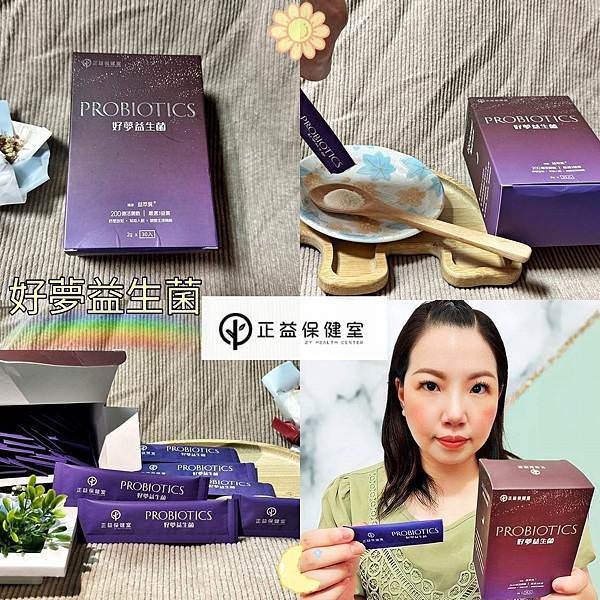 正益保健室好夢益生菌30.jpg