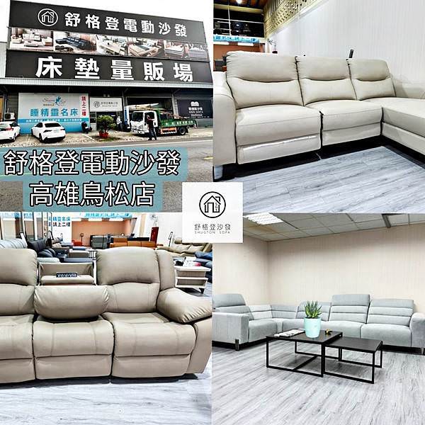 舒格登電動沙發高雄鳥松店46.jpg