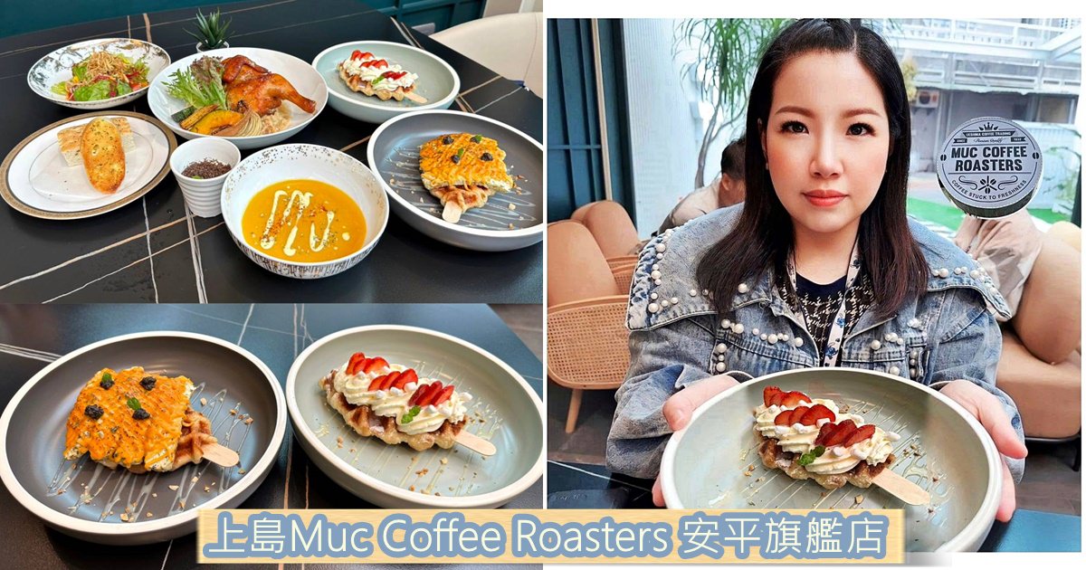 美味食記｜台南市安平區 上島Muc Coffee Roasters 安平旗艦店｜來自日本百年咖啡廳，撼動味蕾的創意料理之二訪食記！
