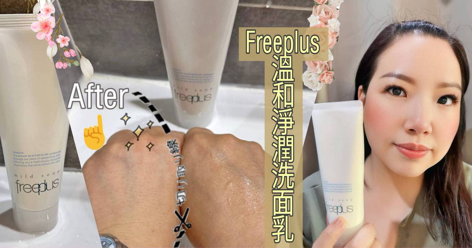 Freeplus溫和洗淨洗面乳封面