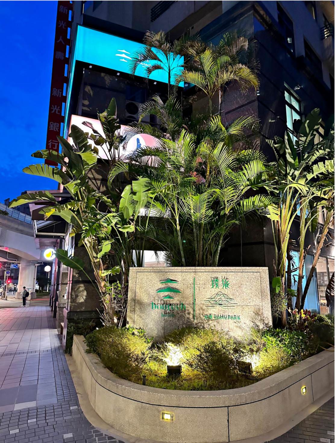 台北市內湖區商旅｜璞旅集團 大湖璞旅｜捷運文湖線葫洲站步行2分鐘，讓人享受輕奢慢活旅程之大湖璞旅入住心得分享！