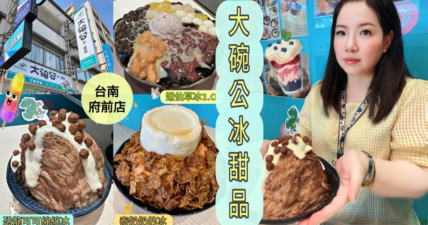 大碗公冰甜品 台南府前店封面