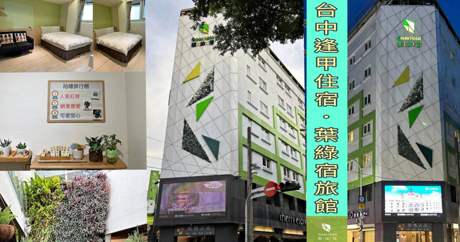 台中市西屯區住宿推薦｜台中逢甲住宿．葉綠宿旅館Green Hotel｜步行逢甲夜市，電梯豪華四人房一泊一食，逢甲吃喝玩樂、生活機能便利入住心得分享！