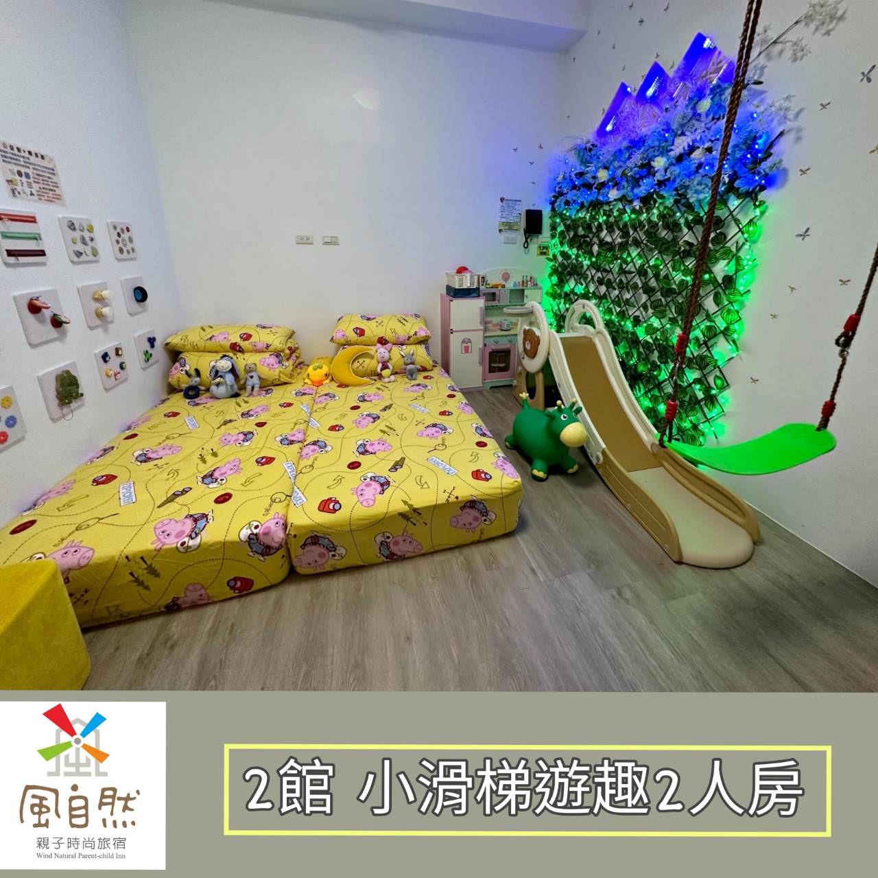 台中后里區親子民宿推薦｜風自然親子時尚旅宿｜鄰近麗寶樂園，戶外大型停車場、點心區全天免費供應，多種親子主題房型，住到流連忘返之后麗安心親子時尚旅宿入住心得分享！