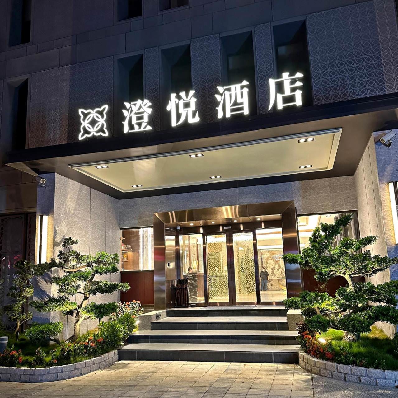 彰化鹿港澄悅酒店62 1