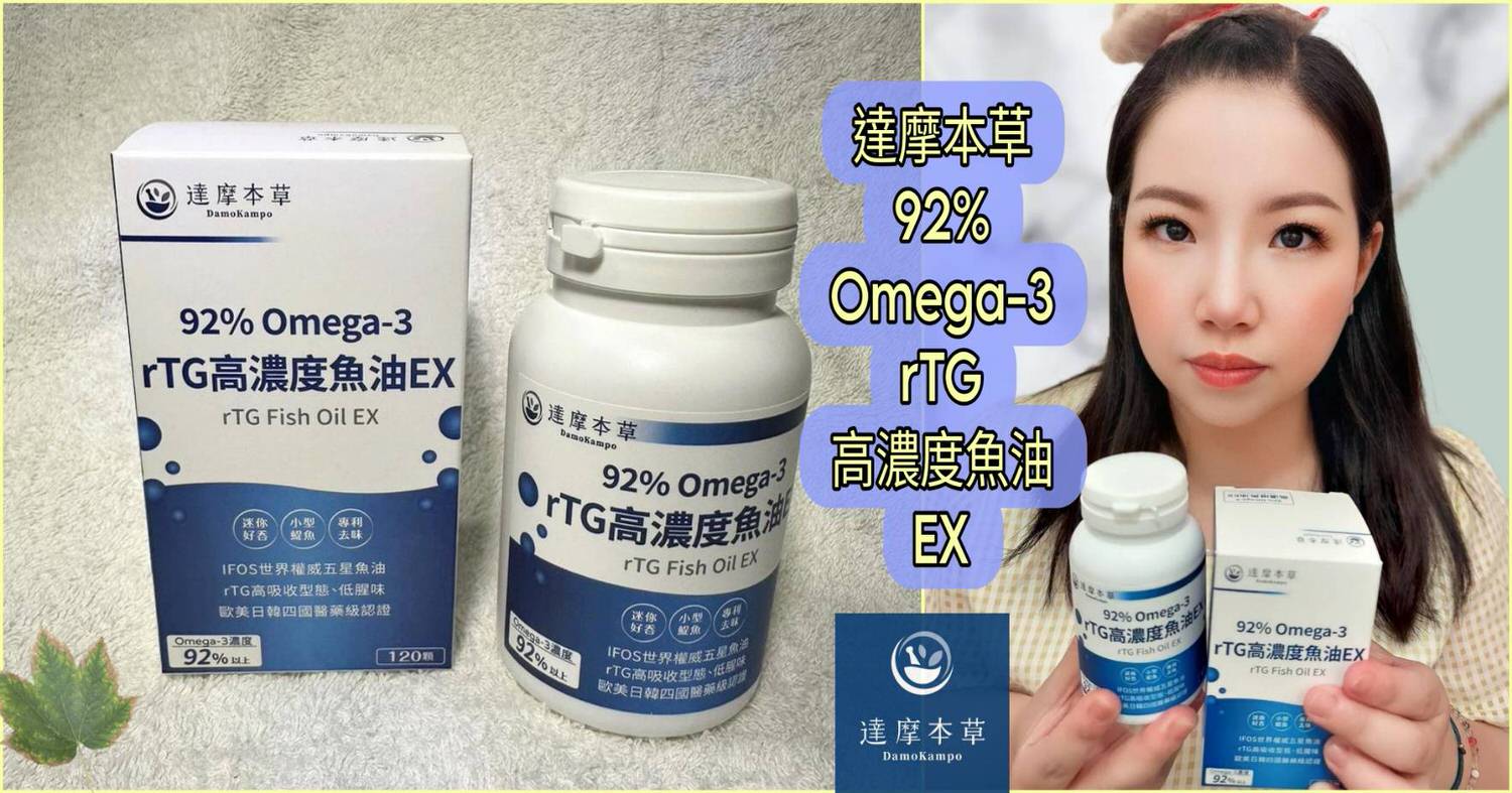 達摩本草92 Omega 3 rTG高濃度魚油EX封面