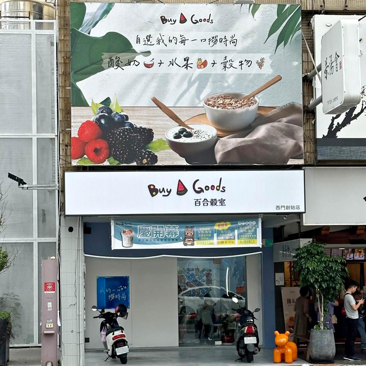 台南創意料理｜台南中西區Buy a goods百合穀室西門創始店｜自選酸奶水果撈口味，好吃又好看的酸奶、水果與穀物之美食饗宴！