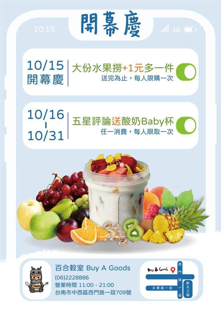 台南創意料理｜台南中西區Buy a goods百合穀室西門創始店｜自選酸奶水果撈口味，好吃又好看的酸奶、水果與穀物之美食饗宴！