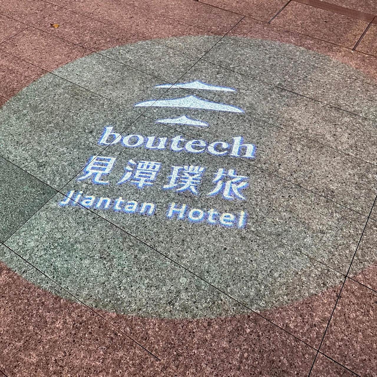 台北市士林區商旅｜璞旅集團 見潭璞旅Boutech Jiantan Hotel｜鄰近劍潭捷運站及士林觀光夜市，輕鬆探索旅遊景點，打造一覺天亮睡眠環境之見潭璞旅入住心得分享！