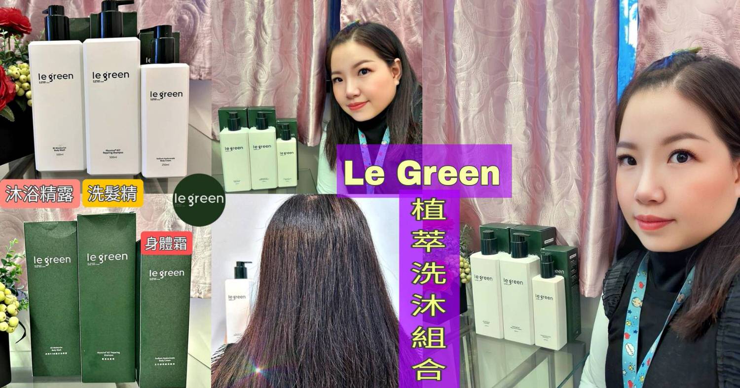 Le Green植萃洗沐組合封面