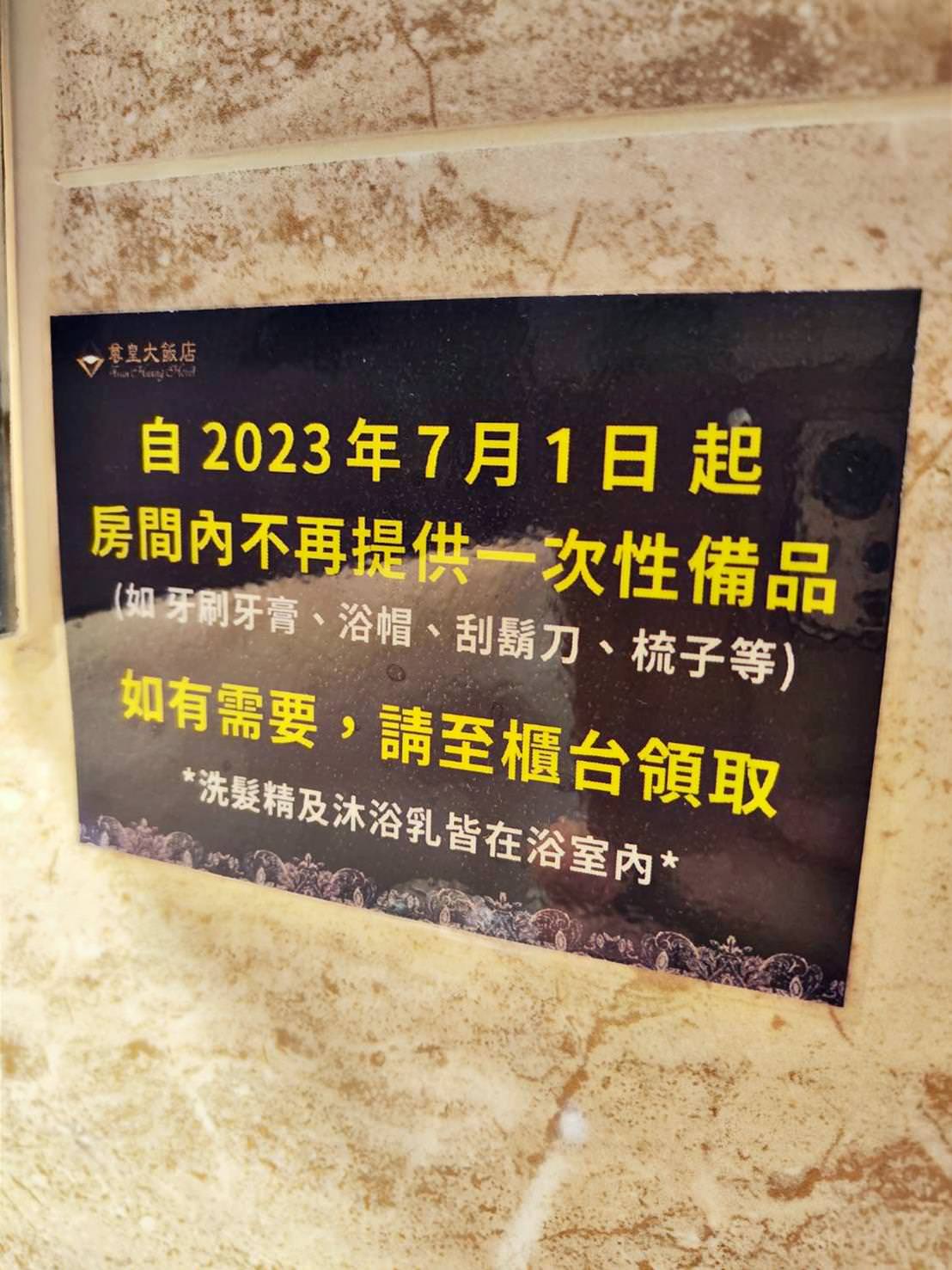 尊皇大飯店59自2023年7月1日起房間內不再提供一次性備品