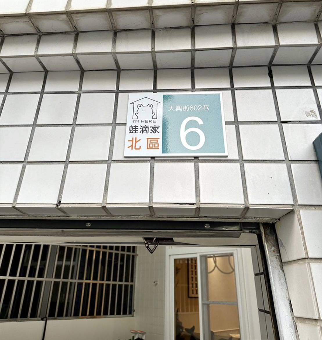 台南北區民宿｜台南蛙滴家民宿｜台南滴家創意民宿一館，入住送台灣品牌Sounds good襪子，享受如家一般的溫馨恬靜之蛙滴家民宿入住心得分享！