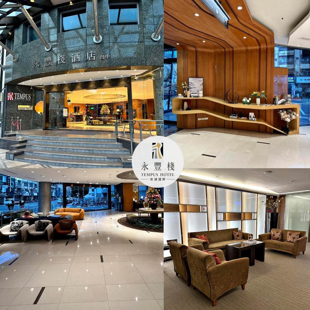 台中西屯區住宿推薦|台中五星級飯店永豐棧酒店|自助式早餐有牛肉湯、阿利海鮮海味超新鮮、下午茶美食饗宴應有盡有之永豐棧酒店入住心得分享! - 第3張圖 台中西屯區住宿推薦|台中五星級飯店永豐棧酒店|自助式早餐有牛肉湯、阿利海鮮海味超新鮮、下午茶美食饗宴應有盡有之永豐棧酒店入住心得分享!