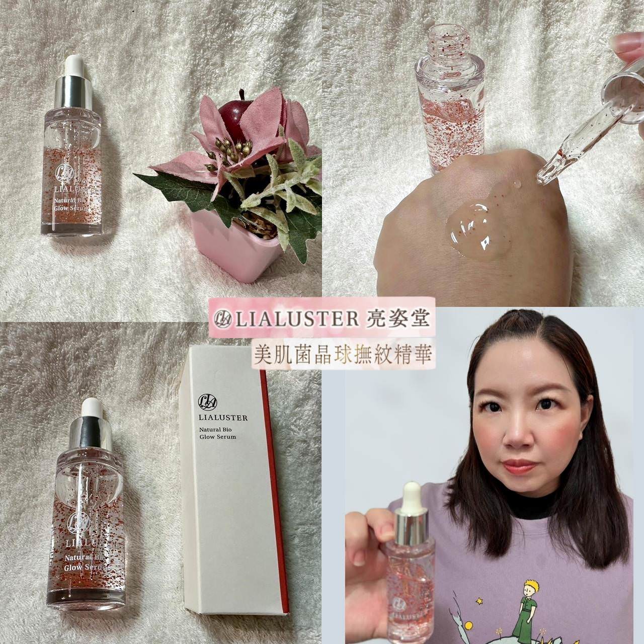 精華推薦｜LIALUSTER リアラスター 亮姿堂美肌菌晶球撫紋精華｜日本獨家美肌菌晶球技術，預防乾燥調理乾荒脫皮肌，深入肌底呈現透亮光澤肌之亮姿堂美肌菌晶球撫紋精華開箱分享！