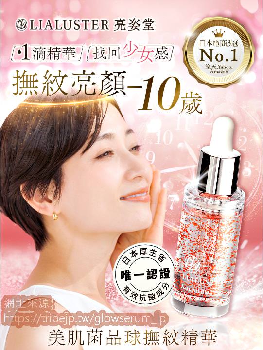 精華推薦｜LIALUSTER リアラスター 亮姿堂美肌菌晶球撫紋精華｜日本獨家美肌菌晶球技術，預防乾燥調理乾荒脫皮肌，深入肌底呈現透亮光澤肌之亮姿堂美肌菌晶球撫紋精華開箱分享！