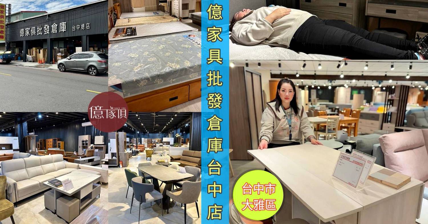 億家具批發倉庫台中店封面