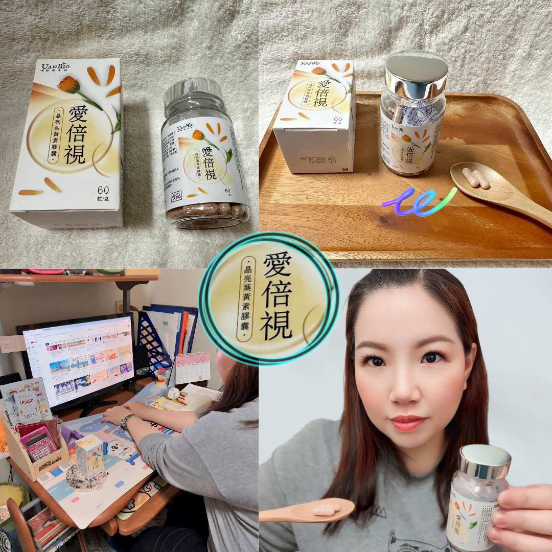 身體保養|愛倍視—晶亮葉黃素膠囊|專為學生、上班族、銀髮族與長時間使用3C產品族群設計之葉黃素膠囊,維持清晰明亮視界很有感! - 第6張圖 身體保養|愛倍視—晶亮葉黃素膠囊|專為學生、上班族、銀髮族與長時間使用3C產品族群設計之葉黃素膠囊,維持清晰明亮視界很有感!