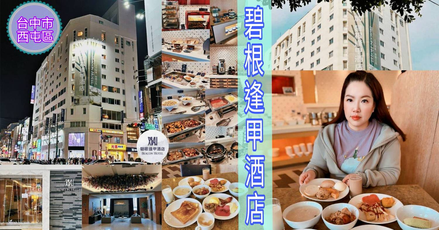 台中西屯區住宿推薦|台中碧根逢甲酒店Beacon Hotel|二訪入住經典客房,自助早餐豐富多樣,地下室設停車場,距離逢甲夜市步行僅1分鐘,吃喝玩樂生活樣樣便利之碧根逢甲酒店入住心得分享! - 第121張圖 台中西屯區住宿推薦|台中碧根逢甲酒店Beacon Hotel|二訪入住經典客房,自助早餐豐富多樣,地下室設停車場,距離逢甲夜市步行僅1分鐘,吃喝玩樂生活樣樣便利之碧根逢甲酒店入住心得分享!