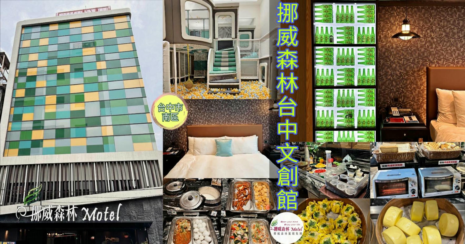 台中太平區住宿推薦｜挪威森林台中漫活館｜室內親子景點、步行1分鐘新光黃昏市場，舒適慢活旅行體驗！