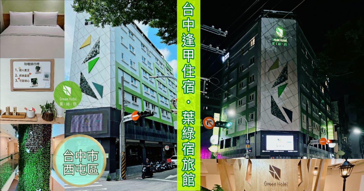 台中市西屯區住宿推薦｜台中逢甲住宿．葉綠宿旅館Green Hotel｜步行逢甲夜市，電梯豪華四人房一泊一食，逢甲吃喝玩樂、生活機能便利入住心得分享！