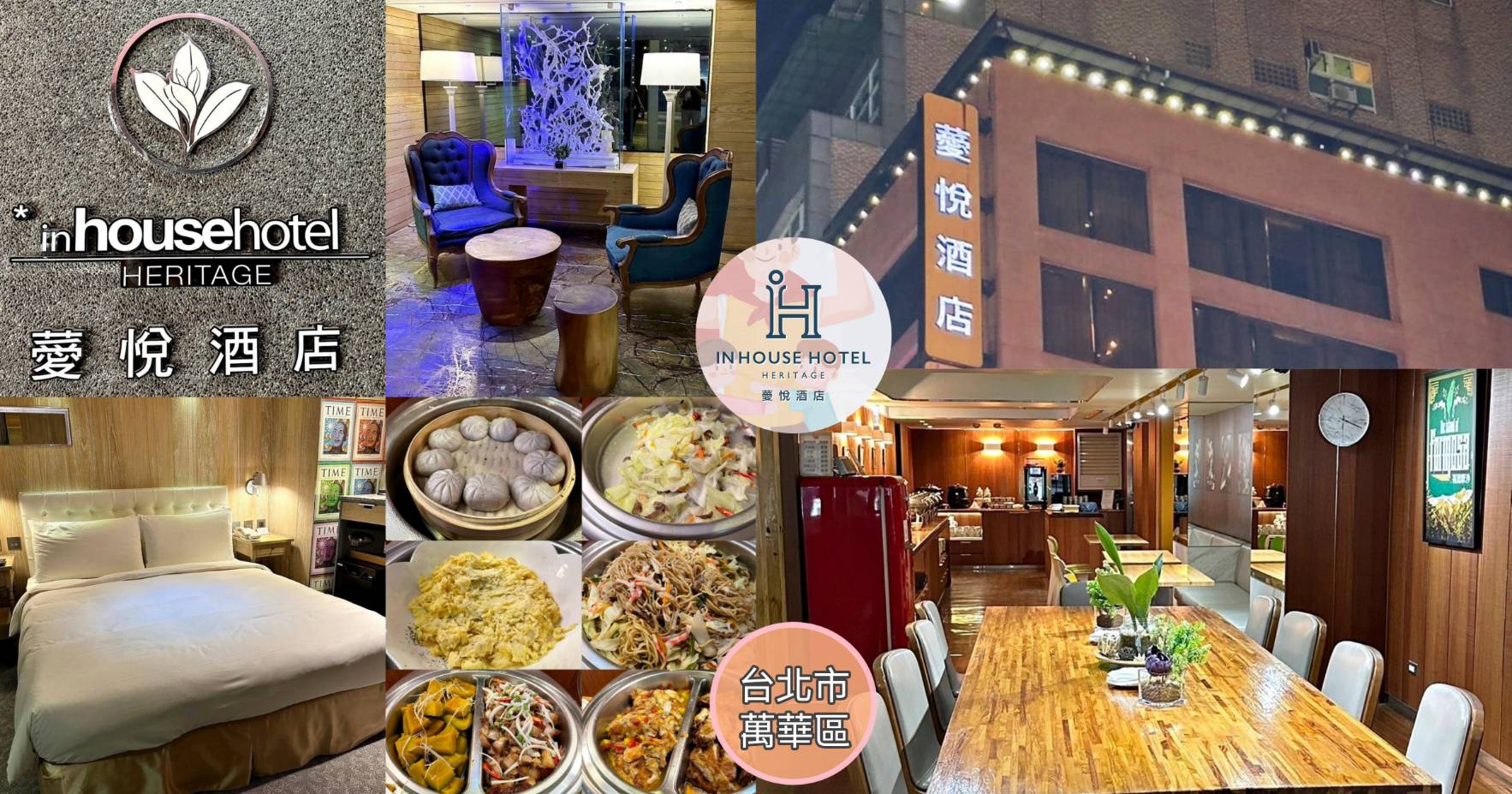 台北市萬華區住宿推薦｜薆悅酒店西寧館 Inhouse Hotel Taipei｜捷運西門站步行5分鐘，吃喝玩樂盡享旅憩時光開箱分享！