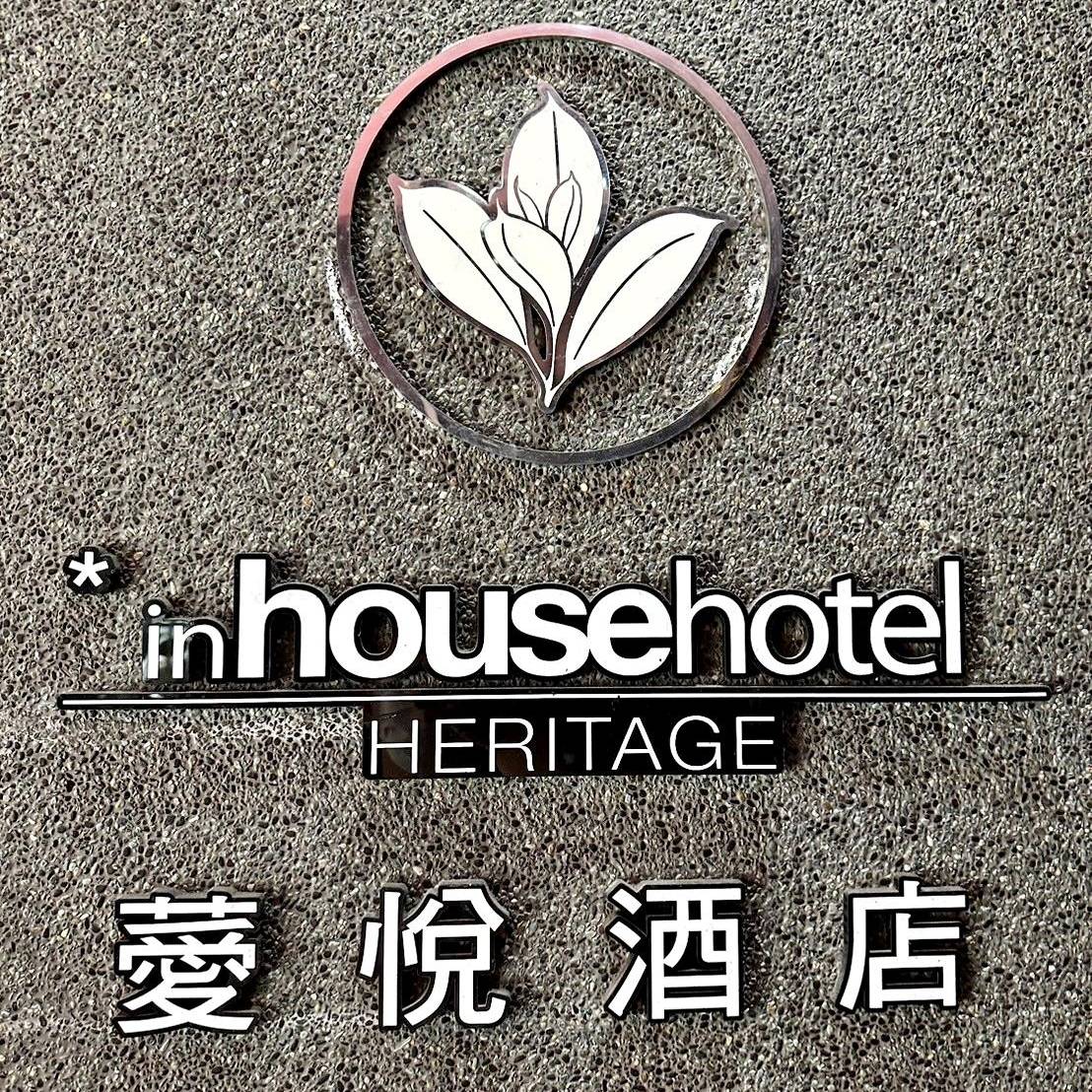 台北市萬華區住宿推薦｜薆悅酒店西寧館 Inhouse Hotel Taipei｜台北捷運西門町站步行5分鐘，吃喝玩樂生活機能方便，盡享靜謐雅致住宿氛圍之薆悅酒店西寧館開箱分享！