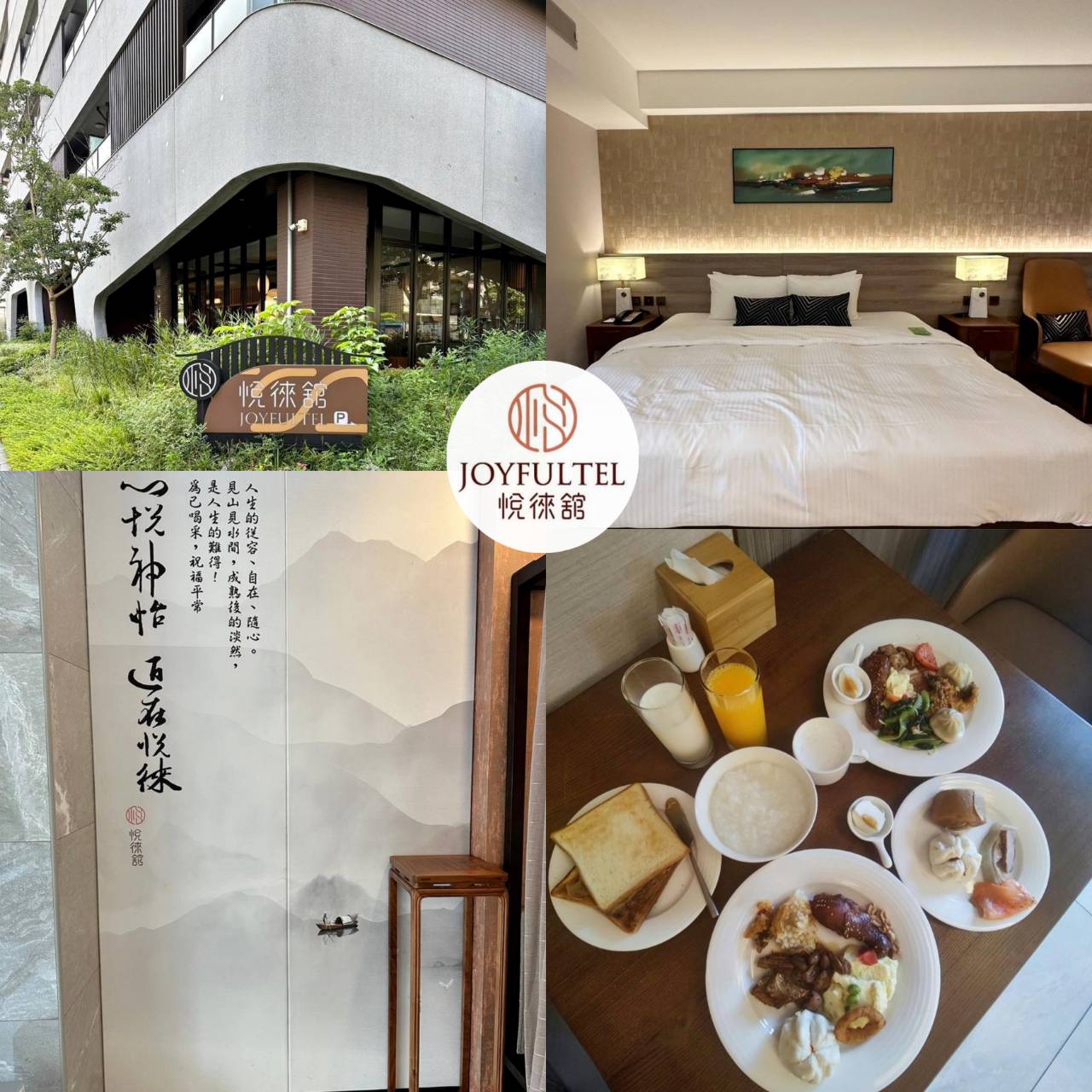 桃園市龜山區住宿推薦｜悅徠舘商務飯店JOYFULTEL｜機場捷運長庚醫院站步行17分鐘，旅人尊享多樣服務設施，享受舒適如家溫馨氛圍之悅徠舘開箱分享！