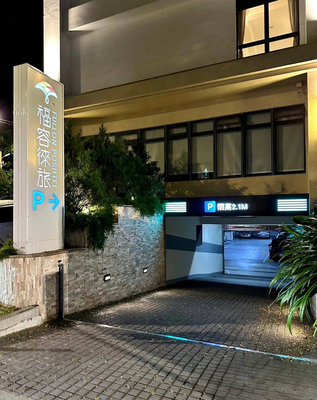 南投縣水里鄉住宿推薦｜福容徠旅水里店｜福容大飯店創建的輕旅品牌，坐擁山林裡的藝術旅店，遠離塵囂四周山林環繞之福容徠旅水里店開箱分享！