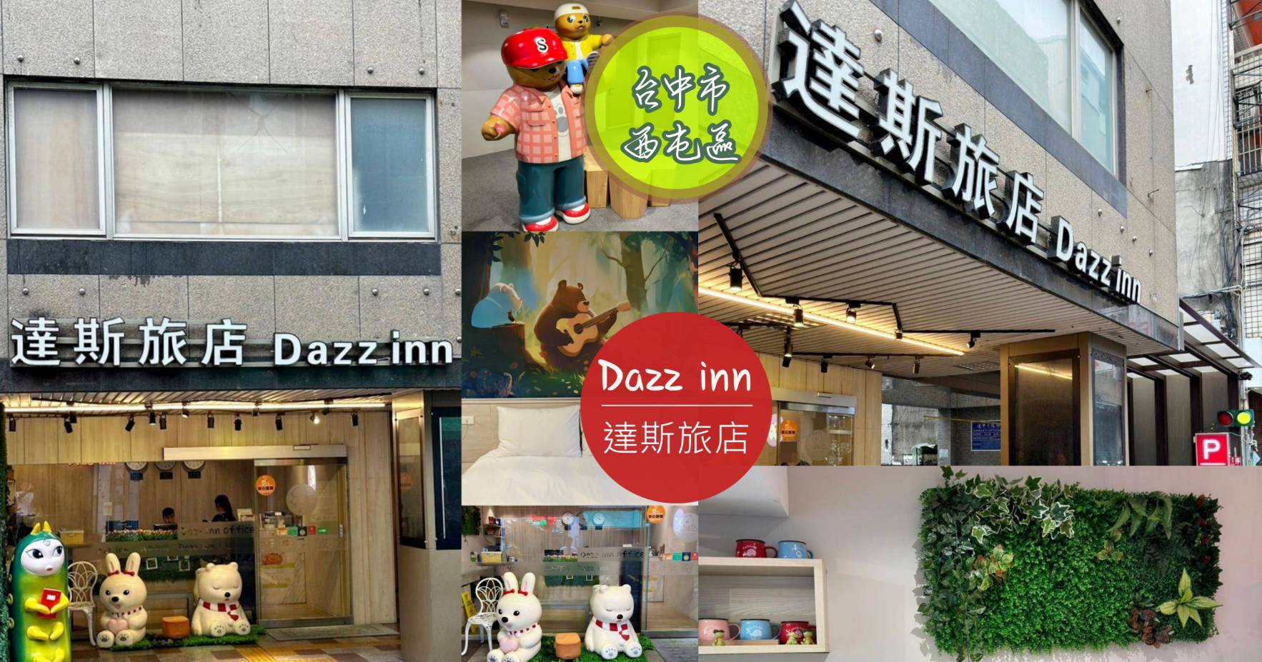 台中西屯區住宿推薦｜達斯旅店Dazz inn｜二訪入住四人房，提供住宿客免費停車場，獨樹一幟童繪主題多種客房，逢甲夜市商圈近在咫尺，吃喝玩樂生活機能方便之達斯旅店入住心得分享！