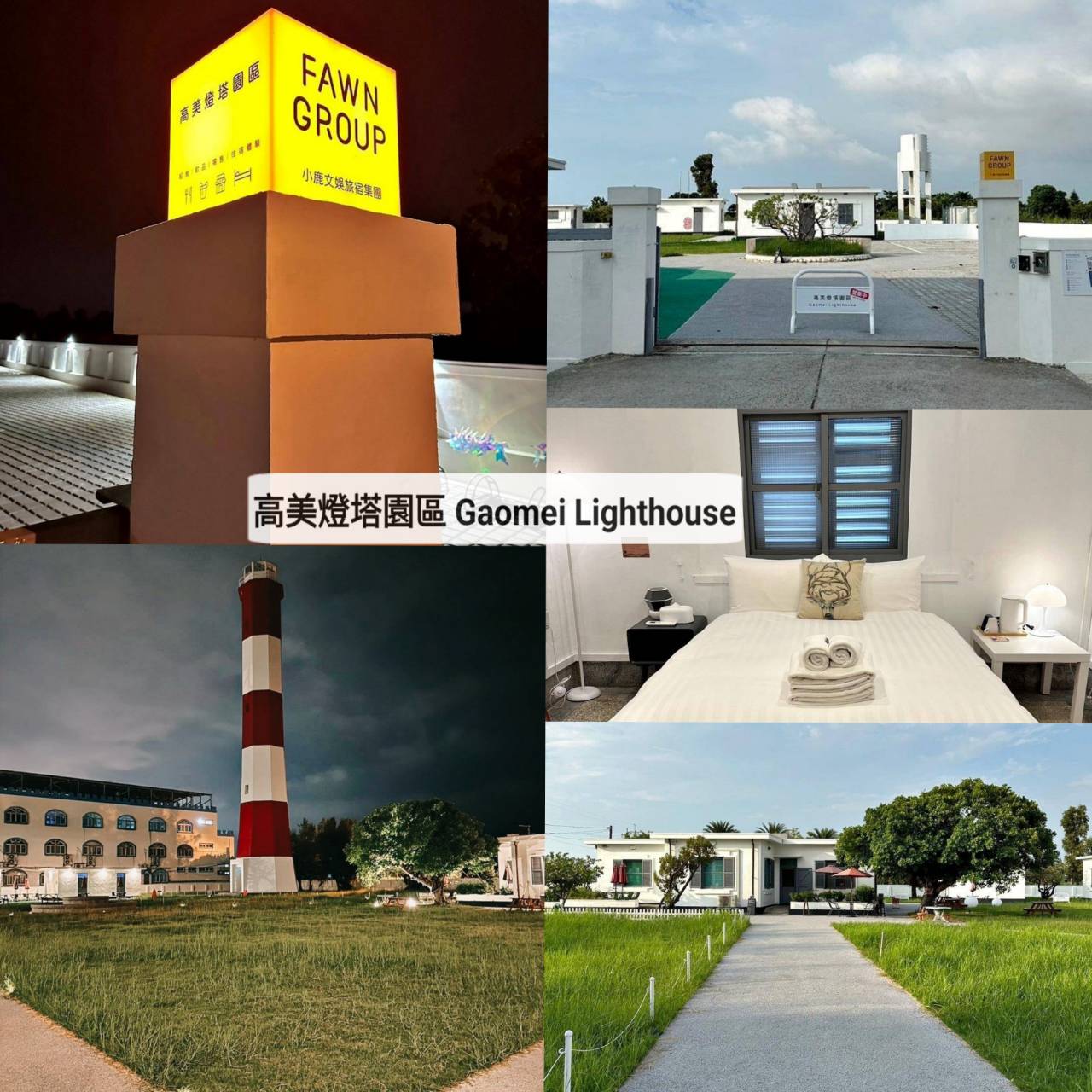 台中清水區住宿推薦|高美燈塔園區|全台唯一可泊宿燈塔園區民宿,登塔可眺望高美濕地全景之高美燈塔園區入住心得分享! - 第3張圖 台中清水區住宿推薦|高美燈塔園區|全台唯一可泊宿燈塔園區民宿,登塔可眺望高美濕地全景之高美燈塔園區入住心得分享!