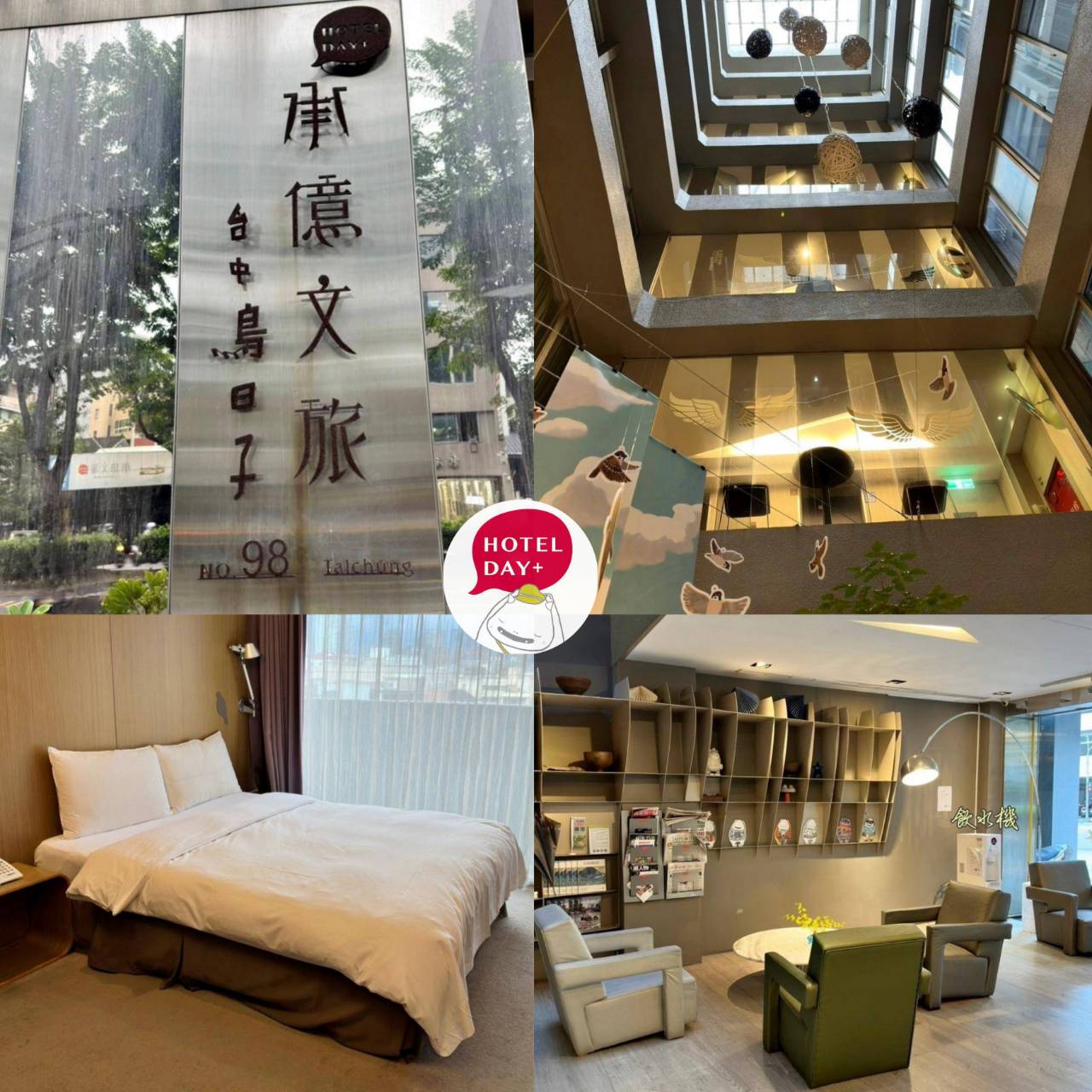 台中西區住宿推薦｜承億文旅台中鳥日子｜平價住宿附停車場、早餐豐富讓人驚艷、滿滿設計風格、賦予寧靜閒逸自在的氛圍之承億文旅台中鳥日子入住心得分享！
