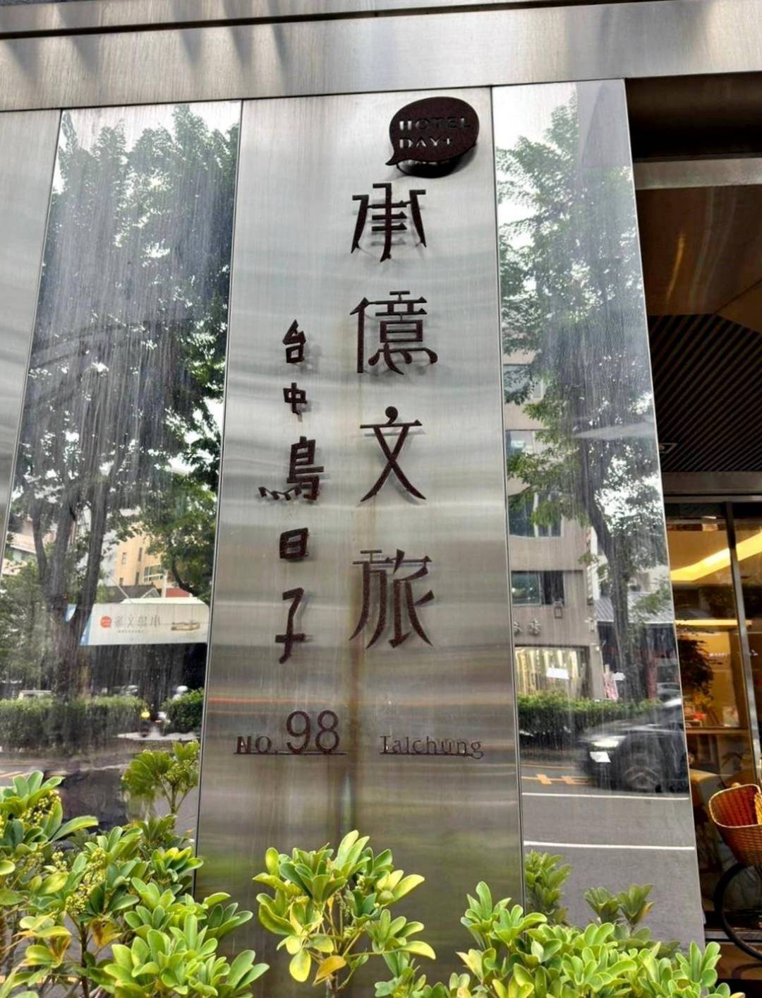 台中西區住宿推薦｜承億文旅台中鳥日子｜平價住宿附停車場、早餐豐富讓人驚艷、滿滿設計風格、賦予寧靜閒逸自在的氛圍之承億文旅台中鳥日子入住心得分享！