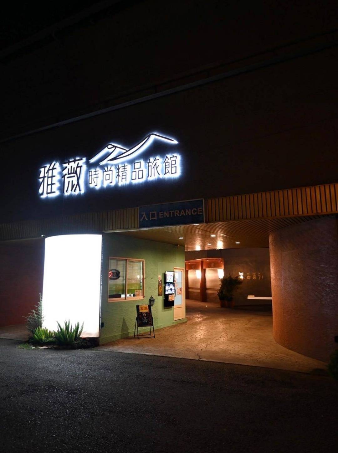 南投縣名間鄉住宿推薦｜雅薇漫旅行館｜超大獨立車庫精品旅館，現代兼具美學設計風格，舒適裝潢打造特色房型之雅薇漫旅行館入住心得分享！