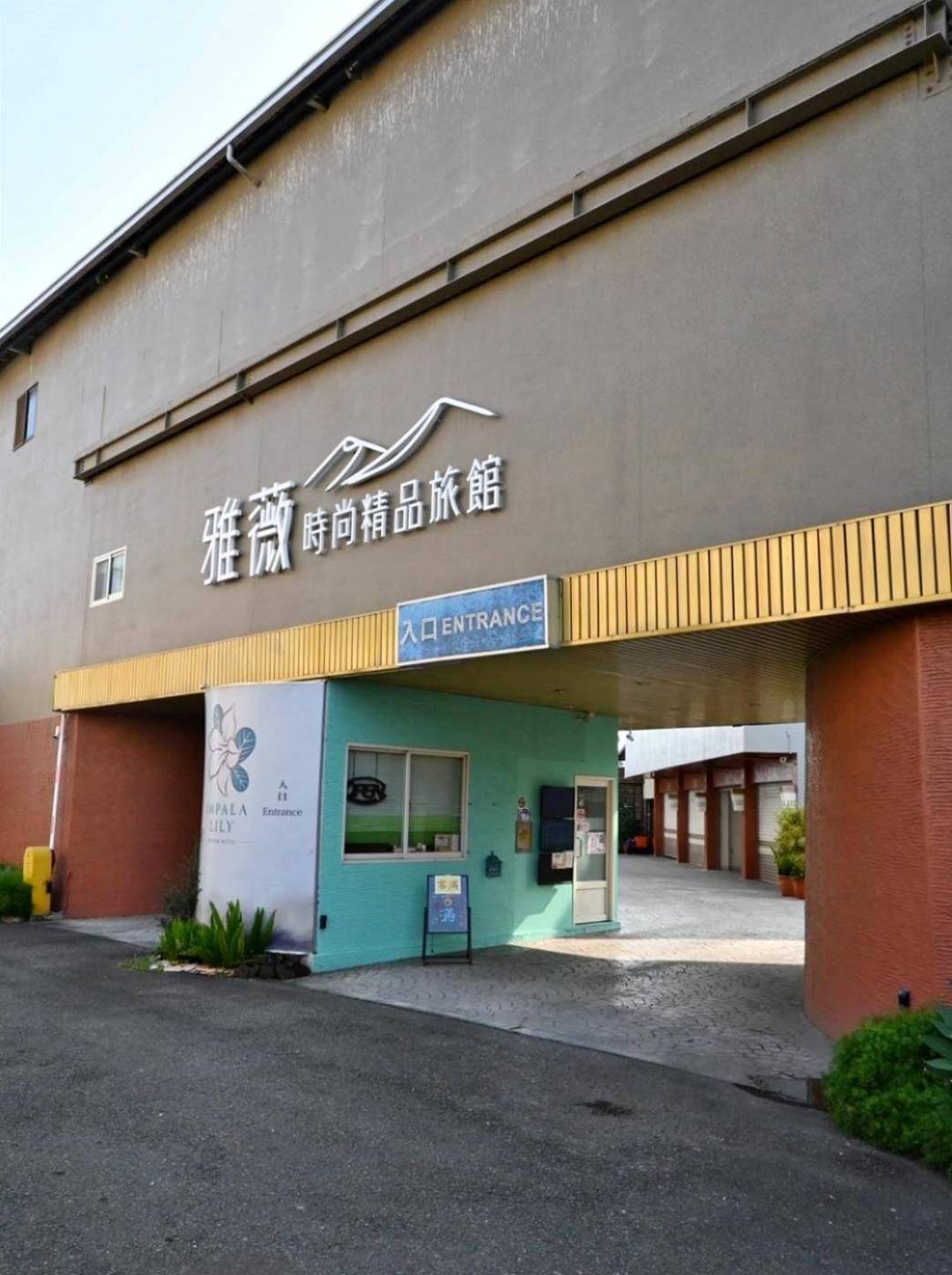 南投縣名間鄉住宿推薦｜雅薇漫旅行館｜超大獨立車庫精品旅館，現代兼具美學設計風格，舒適裝潢打造特色房型之雅薇漫旅行館入住心得分享！