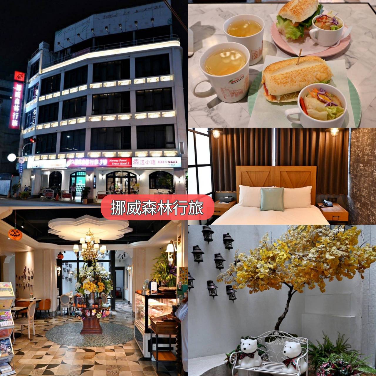 台中中區住宿推薦｜挪威森林行旅台中行旅3號館｜步行可達台中火車站，森林小語早餐輕食驚艷，每間客房設獨立對外窗，享受自在漫遊愜意時光之挪威森林行旅3號館入住心得分享！
